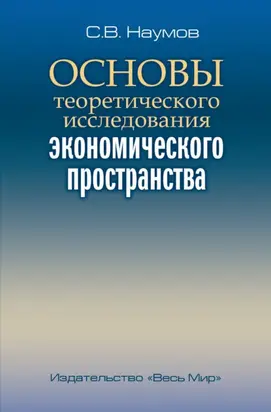 Основы теоретического исследования экономического пространства