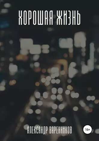 Хорошая жизнь