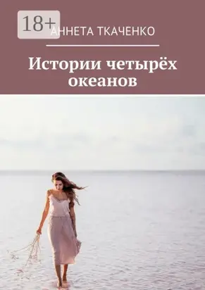 Истории четырёх океанов