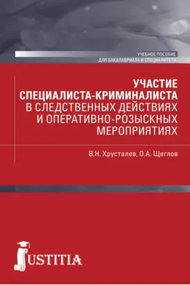 Участие специалиста криминалиста в следственных действиях и оперативно-розыскных мероприятиях. (Бакалавриат, Специалитет). Учебное пособие.