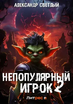 Непопулярный игрок – 2
