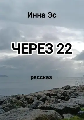 Через 22
