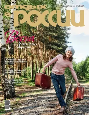 Отдых в России №1/2025
