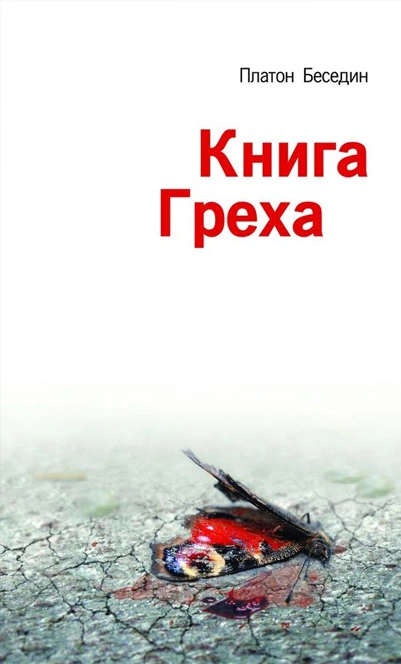 Книга Греха