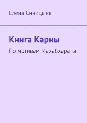 Книга Карны. По мотивам Махабхараты