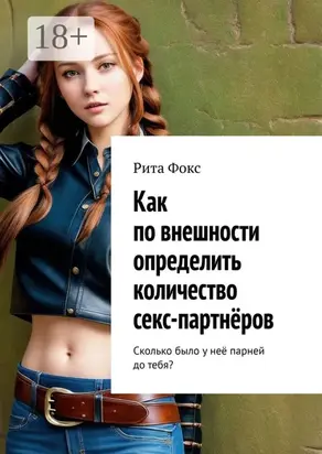 Как по внешности определить количество секс-партнёров. Сколько было у неё парней до тебя?