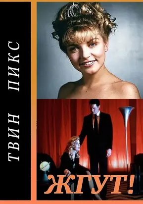 Твин Пикс (Twin Peaks). Жгут!