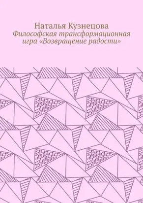 Философская трансформационная игра «Возвращение радости»