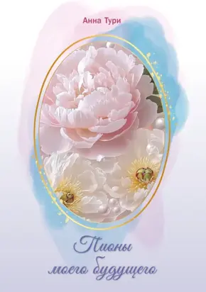 Пионы моего будущего. Сборник стихотворений