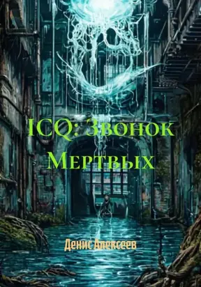 ICQ: Звонок Мертвых
