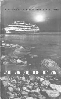 Ладога [научно-популярный очерк]
