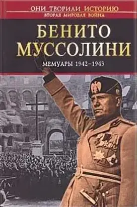 Мемуары 1942–1943