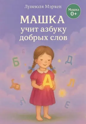Машка учит азбуку добра