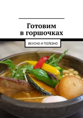 Готовим в горшочках. Вкусно и полезно