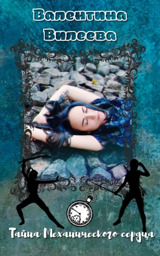 Тайна Механического сердца
