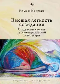 Высшая легкость созидания. Следующие сто лет русско-израильской литературы [litres]