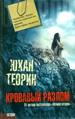 Кровавый разлом