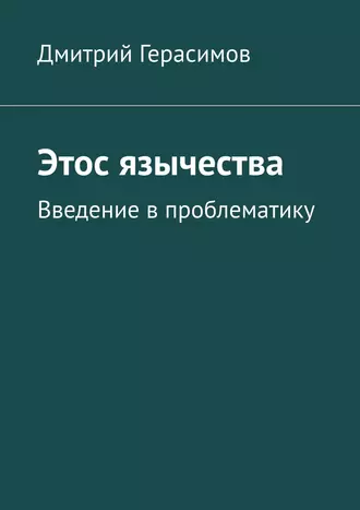 Этос язычества. Введение в проблематику