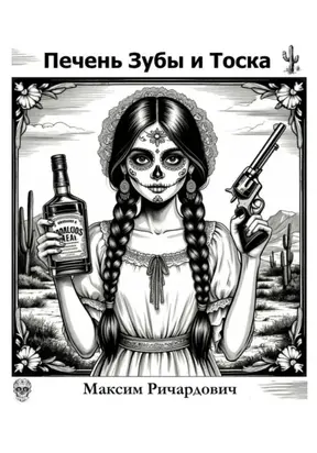 Печень, Зубы и Тоска