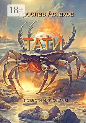 Тати. Повести и рассказы