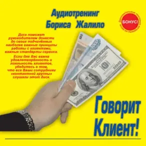 Говорит клиент!