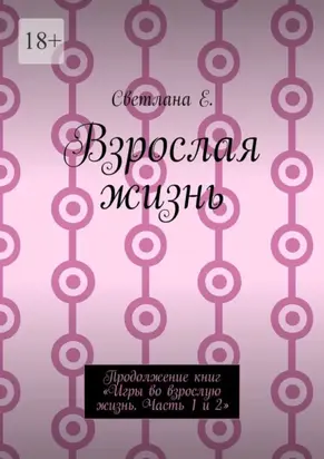 Взрослая жизнь. Продолжение книг «Игры во взрослую жизнь. Часть 1 и 2»