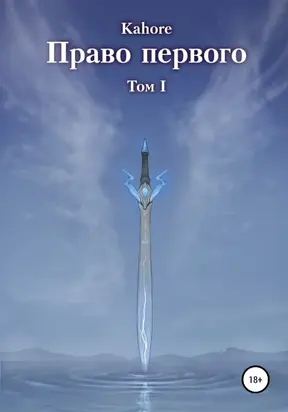 Право первого [litres самиздат]
