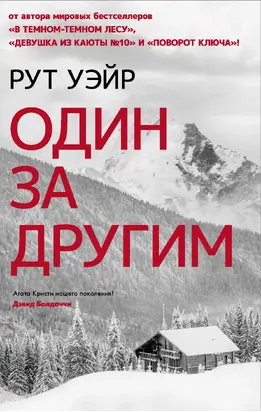 Один за другим [Литрес]