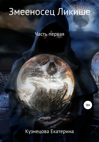 Змееносец Ликише