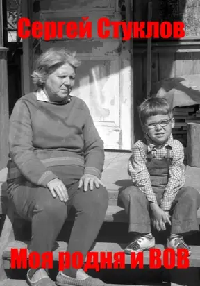 Моя родня и ВОВ