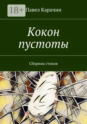 Кокон пустоты. Сборник стихов
