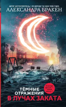 В лучах заката [litres]