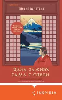 Одна заживу, сама с собой [litres]