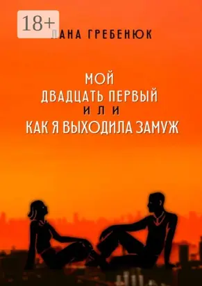 Мой двадцать первый, или Как я выходила замуж. Реальная история любви
