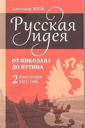 Русская идея от Николая I до путина. Книга II - 1917-1990