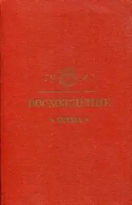 Восхождение: Проза