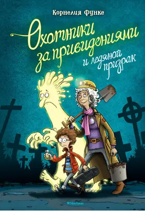 Охотники за привидениями и ледяной призрак [litres]