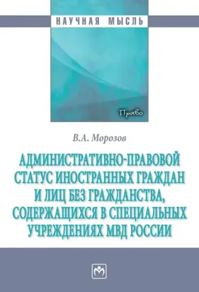 Административно-правовой статус иностранных граждан и лиц без гражданства, содержащихся в специальных учреждениях МВД России