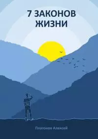 7 законов жизни