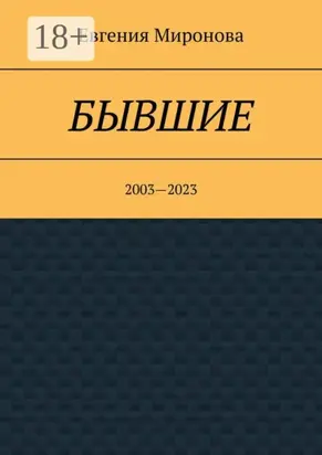 Бывшие. 2003—2023