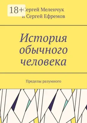 История обычного человека. Пределы разумного