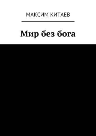 Мир без бога