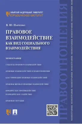 Правовое взаимодействие как вид социального взаимодействия