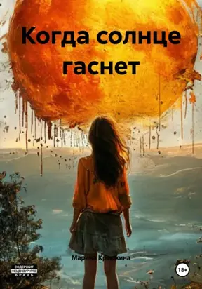 Когда солнце гаснет