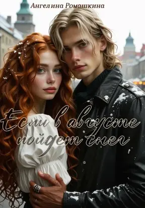 Если в августе пойдет снег