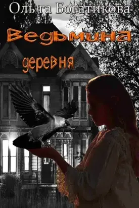 Ведьмина деревня [СИ]