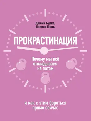 Прокрастинация: почему мы всё откладываем на потом и как с этим бороться прямо сейчас