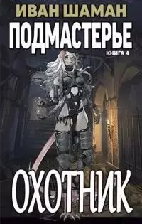 Подмастерье Охотника [СИ]