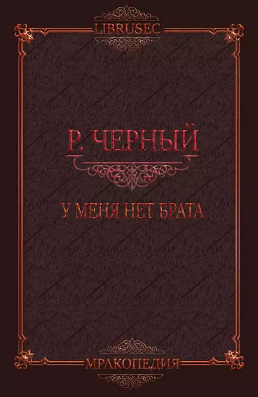 У меня нет брата