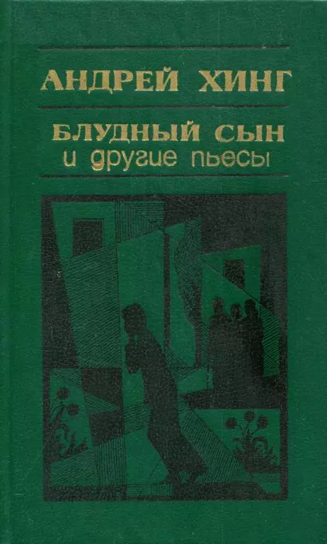 «Блудный сын» и другие пьесы